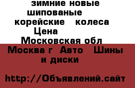 зимние новые шипованые NEXEN корейские 4 колеса › Цена ­ 20 000 - Московская обл., Москва г. Авто » Шины и диски   